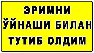 Эримни ўйнаши билан тутиб олдим (1-қисм) | Erimni o’ynashi bilan tutib oldim (1-qism)