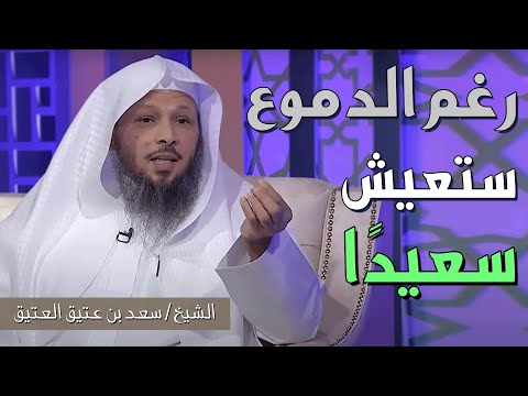 رغم الدموع في عينك والهموم في قلبك تستطيع أن تعيش سعيد ا طوال حياتك