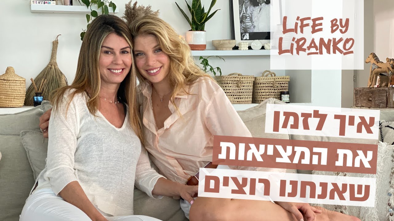 איך לזמן את המציאות שאנחנו רוצים