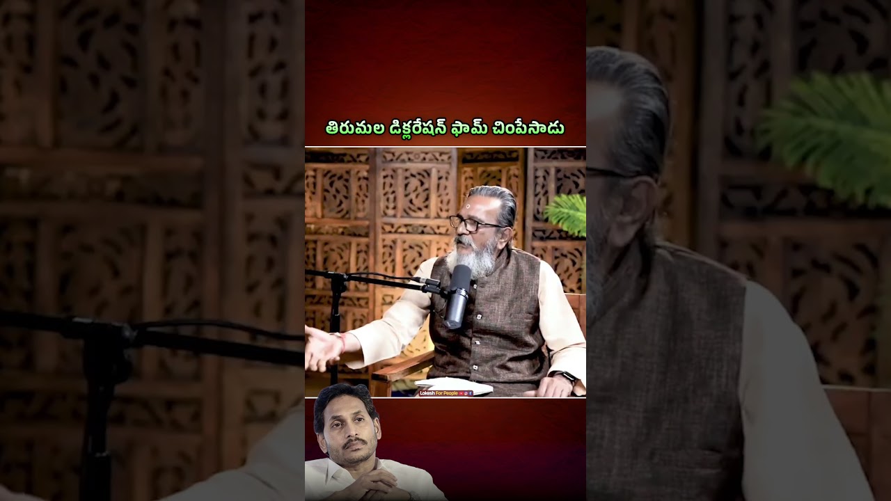 Лидер Джаган не подал декларационную форму в Тирумале, ТТД, декларационную форму Чинчесава Джаган!