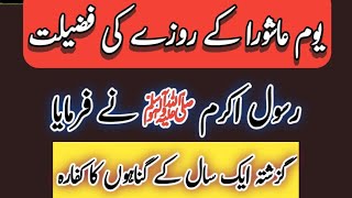 10 aasura ky roze ki fazilt frmane rsoolﷺ💯Hdee mubarkh best hdees shref