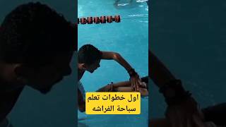 اول خطوات تعلم سباحة الفراشه