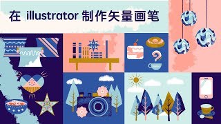 「Ai教程」如何在illustrator制作矢量画笔-1散点画笔 vector brushes:Building Textured Brushes for Illustrator