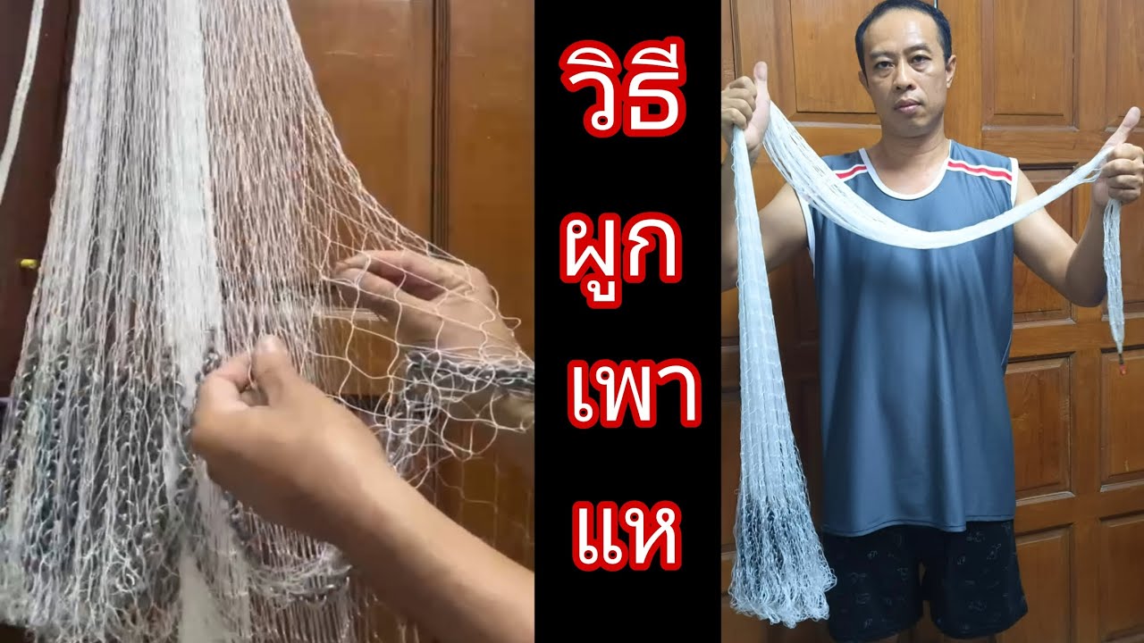 #วิธีผูกเพาแห ด้วยวิธีง่ายๆ มือใหม่ก็ทำเป็น