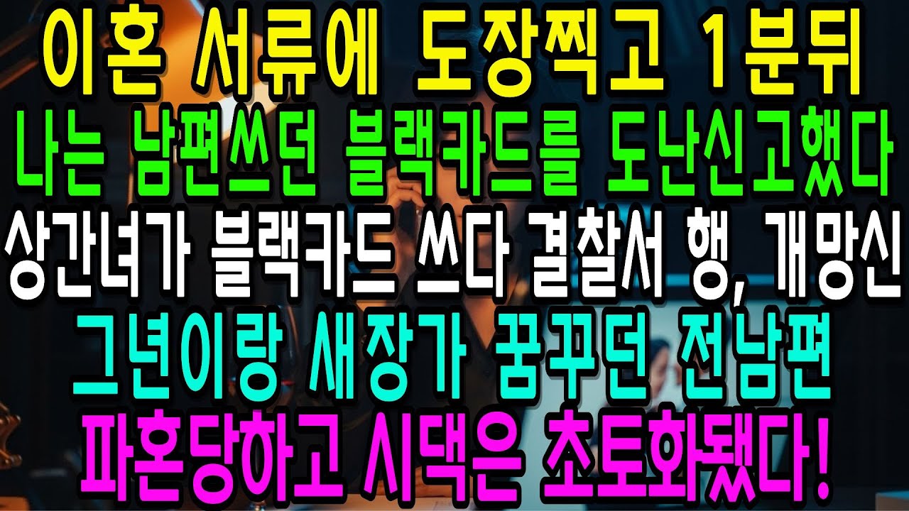 이혼하자마자 내 명의 블랙카드 도난신고했다  전남편은 상간녀와 결혼하려고 내 명의로 발급한 블랙카드를 상간녀에게 주었다