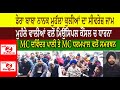 Dera baba nanak mohalla kullian seewraj jam  dharna in mc  supported by davinder singh pali