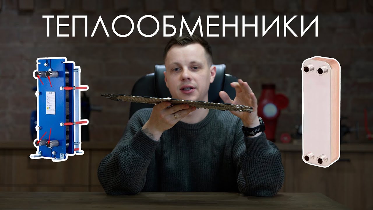 Пластинчатые теплообменники: принцип работы, виды, подбор и эксплуатация