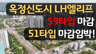 즉시입주 양주옥정신도시 LH 엘리프 공공분양 아파트 (아무 조건X)