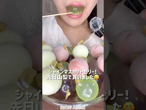 シャインマスカットゼリー💚#asmr #mukbang #咀嚼音 #eatingsounds #jelly