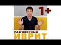 "ИВРИТ С НУЛЯ" | УРОК №1+ЕЩЁ МИНУТА (С\ЕСЛИ) | Курсы иврита онлайн по методу Бориса Кипниса