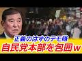 デモ隊、自民党本部を包囲してしまう