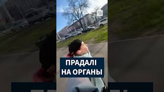 Беларуску забілі і прадалі на органы?