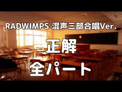 【合唱曲】正解/RADWIMPS 18祭 (混声三部合唱) /全パート  パート練習用【歌詞付き】