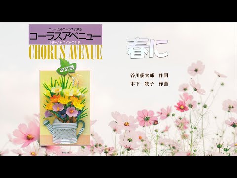 《音取り用》【Mez】「春に」　谷川俊太郎　作詞　／　木下牧子　作曲　《CHORUS　AVENUE（音楽之友社）より》