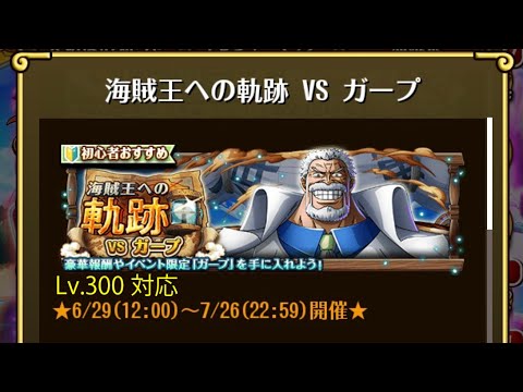 【トレクル】海賊王への軌跡 VS ガープ ☆15 Lv.300対応、火力余裕、自陣直近ガシャキャラなし【ONE PIECE】【トレジャークルーズ】