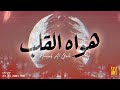 حسين الجسمي   هواه القلب  حصريا                                             