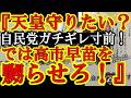 【自民党が烈火の怒り爆発だぁ!野党国体の合意内容が極悪!『天皇と皇室を護りたければ、高市早苗をテレビカメラの前で文春砲で嬲らせろ!選挙結果も放棄せよ!比例議席の定数削減法案を放棄せよ!』】遂に宮内庁が
