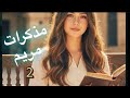 مذكرات مريم البارت 2 قصص حقيقية 