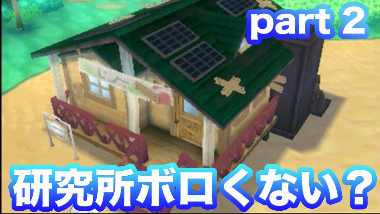 ポケモンサン ムーン Part 2 博士の研究所がやばい ショウのホビーチャンネル Youtube