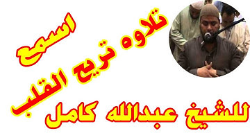 الشيخ عبدالله كامل   ساعة ونصف تلآوات خاشعة من سورة القيامة إلى الناس  جديد لأول مرة على اليوتيو