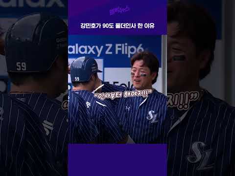 <strong>강민호가</strong> 90도 폴더인사 한 이유 #shorts
