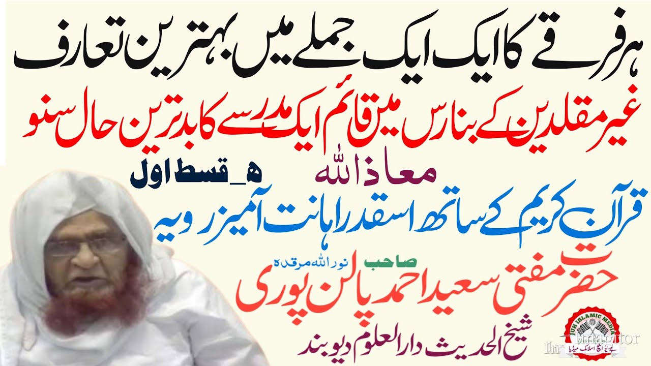 غیر مقلدین کے بڑے مدرسے کا بدترین حال | قرآن کریم کی بے حرمتی کا واقعہ | مفتی سعید احمد پالن پوری