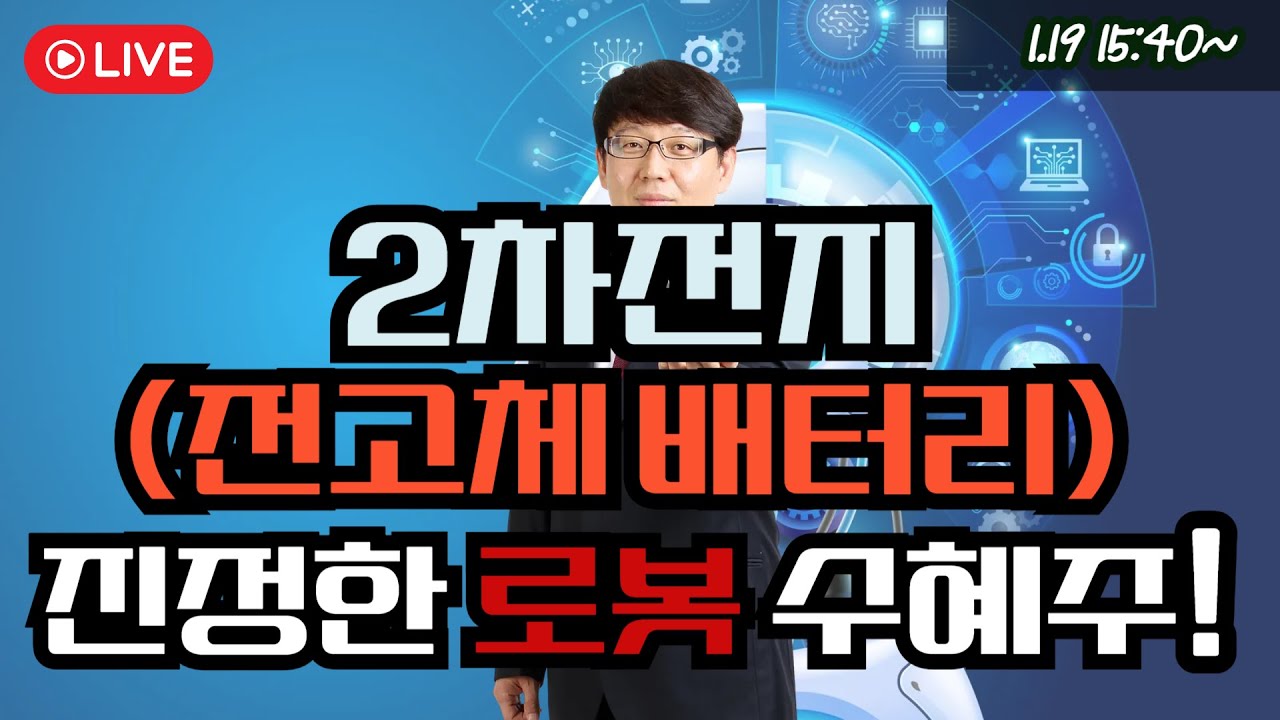 2차전지(전고체 배터리) 진정한 로봇 수혜주! 