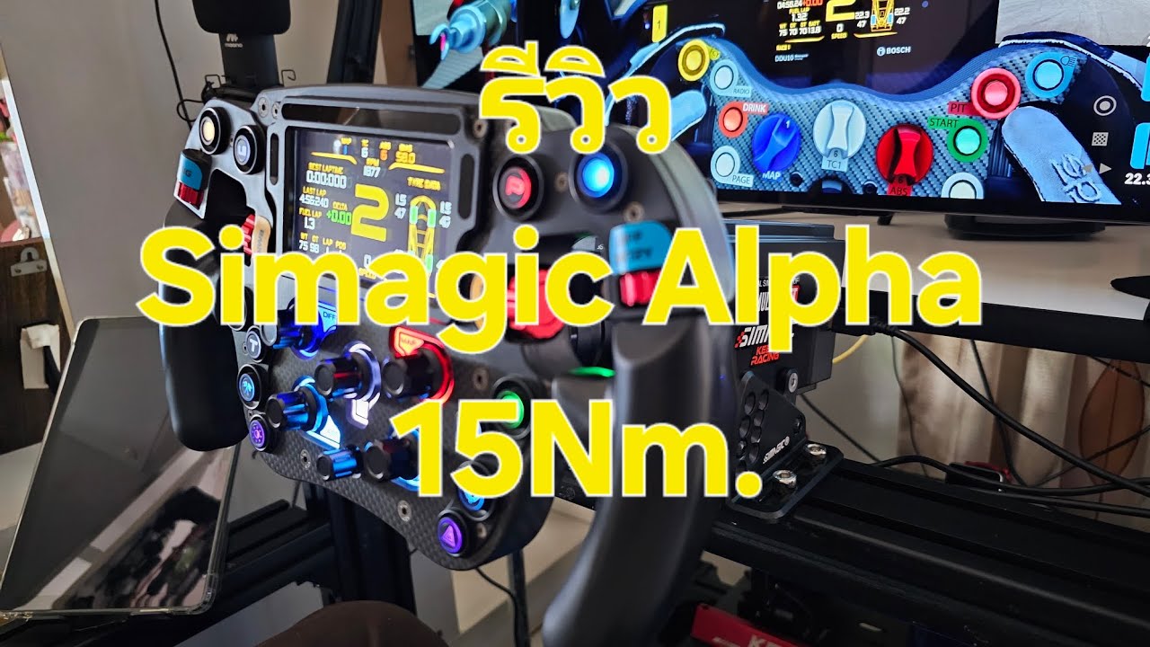 รีวิว Simagic Alpha 15Nm เทียบกับ Alpha Mini 10Nm. ต่างกันรึป่าว