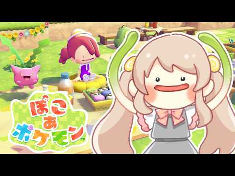 #3【ぽこあポケモン】ポケモンたちと生活する