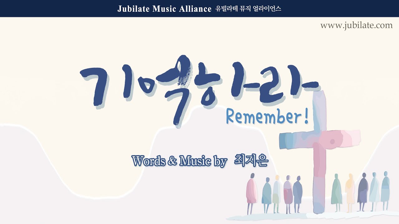 [부활절 칸타타] 최지은 - 기억하라 (Remember) 전체듣기 (합창음원)