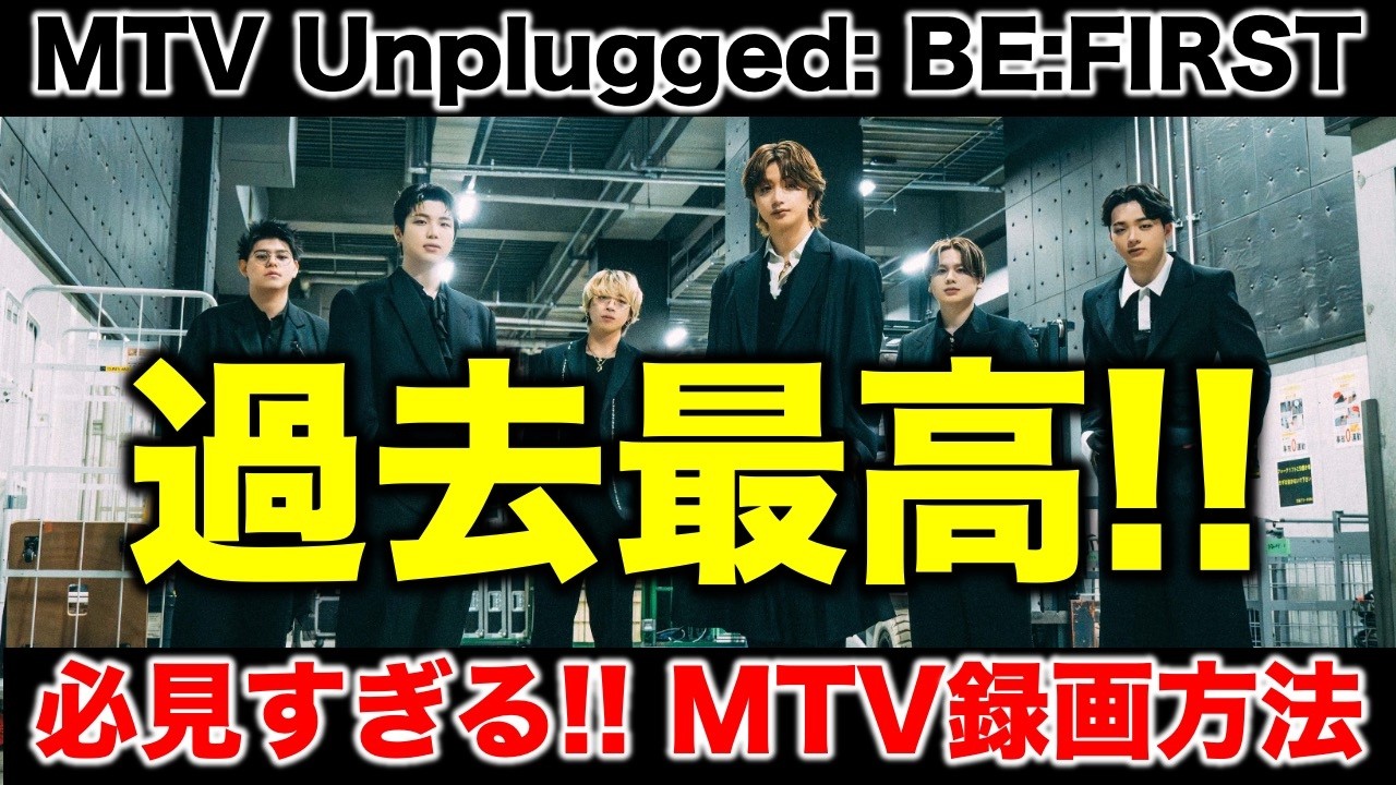 【BE:FIRST】現地組大絶賛の過去最高ライブ！絶対に失敗しない視聴＆録画方法を伝授！／MTV Unplugged: BE:FIRST（アンプラグド）《すけまる/宝塚MAMAHARU》