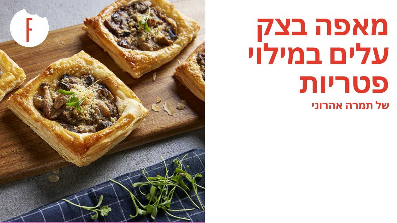 מתכון למאפה בצק עלים במילוי פטריות של תמרה אהרוני עם מתן חצרוני - תמרה וחברים