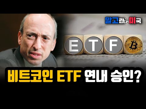   ETF 승인 되면 비트코인 가격 얼마나 갈까 SEC가 달라졌습니다 재판서 연패하니까요 ETF 승인에 대한 태도 변화 감지 알고미