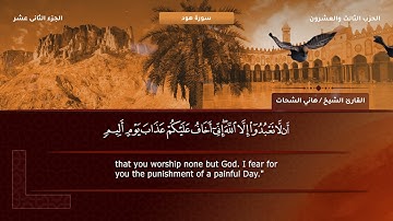 11- هود - تلاوة الشيخ هاني الشحات إمام مسجد الأرقم مدينة نصر رحمه الله