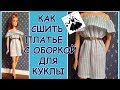 Платье для куклы с оборкой How to make a dress for dolls