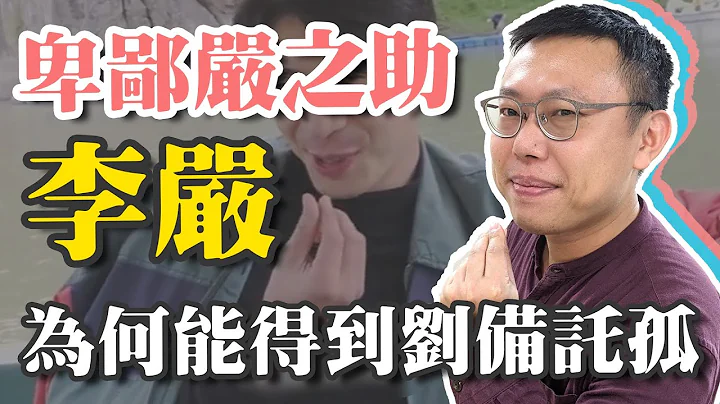 憑什麼跟諸葛亮平起平坐？李嚴為何能得到劉備託孤？｜【三國說書】#112 - 天天要聞