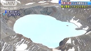 草津白根山「火山活動高まる」　噴火警戒レベル2に(18/04/22)