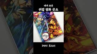 내가 모은 영화 『귀멸의 칼날』 굿즈 2개