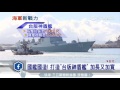 國艦國造！打造「台版神盾艦」　加長又加寬｜三立新聞台