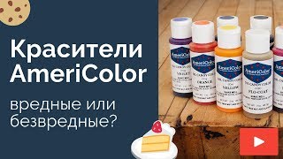 Красители AmeriColor вредные или безвредные?