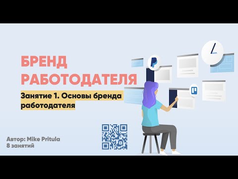 Как разработать бренд работодателя и связать с EVP? Как усилить бренд работодателя в кризис?