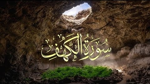 سورة الكهف كاملة بدون مؤثرات|بصوت القارئ يوسف الحنبلي