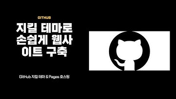 [GitHub] 지킬 테마를 이용해 쉽게 웹사이트 만들기 & Pages 배포
