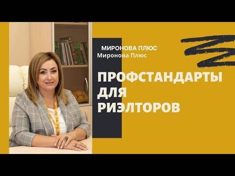 Профессиональный стандарт для риэлторов