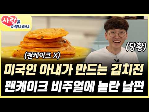 [#풀버전] 한국인 남편을 위한 미국인 아내의 한식 요리! 김치 없는 김치전에 충격받은 남편?! #사랑은아무나하나 #TVCHOSUNLIFE (TV CHOSUN 230826 방송)