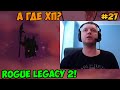 Папич играет в Rogue Legacy 2! А где хп? 27