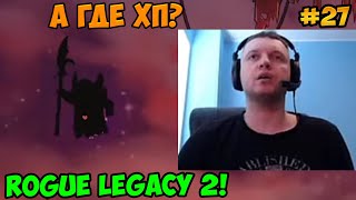 Папич играет в Rogue Legacy 2! А где хп? 27