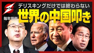 米中新冷戦の合言葉“デリスキング”は実現可能なのか！？日本は新冷戦の最前線でどう立ち回る…？