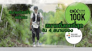 CNX100 Ultra Marathon 2023 สนามที่สวยที่สุดใน4 สนาม Ultra Thailand Master