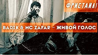 MC ZAFAR & BADIK – ЖИВОЙ ГОЛОС. .💔/ ФРИСТАЙЛ. .🥀/ 2021!